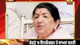 Lata Mangeshkar ਨੂੰ Hospital 'ਚ ਕਰਵਾਇਆ ਭਰਤੀ, ਹਾਲਤ ਸਥਿਰ | ABP Sanjha |