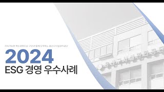 용산구시설관리공단 2024 상반기 ESG 경영 우수사례