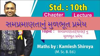 MATHS 10 || CHAPTER : 6 || સમરૂપતા(થેલ્સ) નું મૂળભૂત પ્રમેય