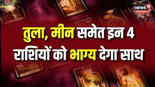 Tarot Card Reading | Tarot Card Reading in Hindi | Aaj Ka Rashifal | Today Horoscope |Daily Rashifal