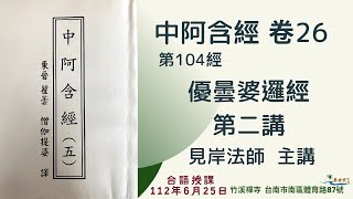 《中阿含經》卷 26 ｜第104 經 《優曇婆羅經》第二講 │ 台語授課 │見岸法師主講 @ksfayin