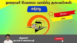 ஈரோடு டிரைவர் வேலை வாய்ப்பு தகவல்கள் - 16/05/2023