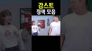 감스트 정색 모음집 #shorts