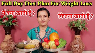 Weight loss Diet Plan | Full Day Diet Plan for Weight Loss | My Routine