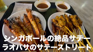 シンガポールに来たら絶対食べたい❗️サテーストリートのサテー♪