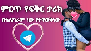 በቴሌግራም ነው የተጣበስነው ምርጥ የፍቅር ታሪክ | Yefikir Ketero | የፍቅር ቀጠሮ | Ethiopian love Story 2022