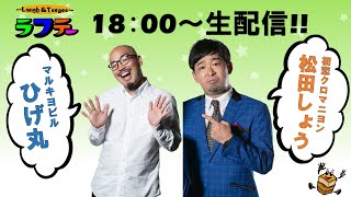 ラフテー今週は生配信week♪【よしもと沖縄花月YouTube配信番組】