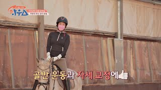 이지안의 건강 비결 ☞ 유산소 + 근력운동이 함께 되는 '승마'🐎 하우스(HOWs) 109회 | JTBC 210424 방송