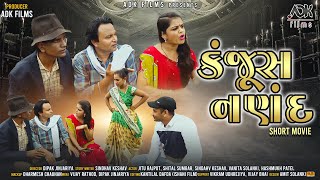 કંજૂસ નણંદ | KANJUS NANAND | NEW GUJARATI SHORT FILM 2022 | ADK FILMS | NEW SHORT FILMS 2022.