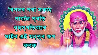 বিপদৰ পৰা সকাহ পাবলৈ প্ৰতি বৃহস্পতিবাৰে সাইৰ এই মন্ত্ৰ জপ কৰক