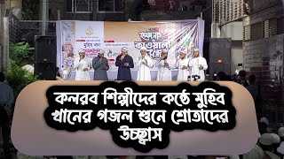 কলরব শিল্পীদের কন্ঠে মুহিব খানের ভাইরাল গজল। Bangla Gojol। New Islamic song। Shoaib Salman #gojol