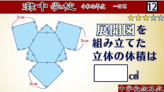 【中学受験算数/SPI】立体図形の展開図　脳トレ問題　令和6年(2024）灘中１日目12　☆3.1【最難関クラス/偏差値up】