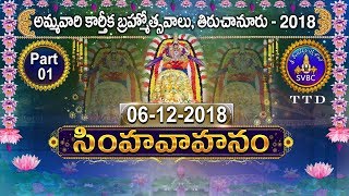 సింహ వాహనం | Simha Vahanam | PART 01 | 06-12-18 | SVBC TTD