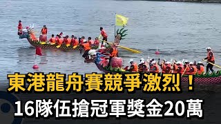 東港龍舟賽競爭激烈！16隊伍搶冠軍獎金20萬－民視新聞