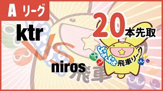 第1期ぷよぷよ飛車リーグ A3リーグ ktr vs  niros 20本先取