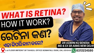 What is retina? How it works? ରେଟିନା କଣ?ଏହା କିପରି କାମ କରେ?#draswini #naitrikaeyecare#retina#cataract