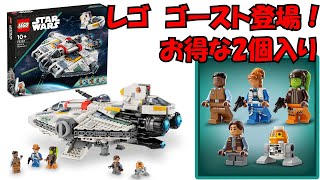 【LEGO】念願のリメイク!　アソーカ版ゴーストが凄い!【新情報】