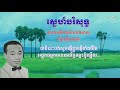 ស្នេហ៍បរិសុទ្ធ ស៊ីន ស៊ីសាមុត sne borisoth sin sisamuth khmervirakboth22_មរតកចំរៀង