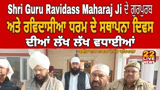 Ravidassia Dharam ਦੇ ਸਥਾਪਨਾ ਦਿਵਸ ਅਤੇ ਗੁਰਪੁਰਬ ਦੀਆਂ ਲੱਖ ਲੱਖ ਵਧਾਈਆਂ:-  Kabir Dass ਸਾਬਕਾ ਮੇਅਰ ਪਟਿਆਲਾ