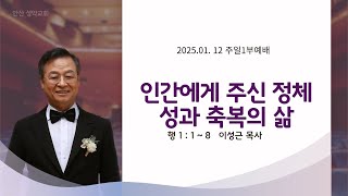 2025.01.12 주일1부예배