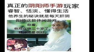 【夜神月】我在阴阳师中平静鬼畜的一天