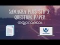 Samagra Plus STD 9 Question Paper തയ്യാറാക്കാം