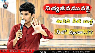 నిత్యజీవమునకై  ఊరెడి నీటి బుగ్గ  నీలో వుందా..?? | Message by | Br. Sam Ovens