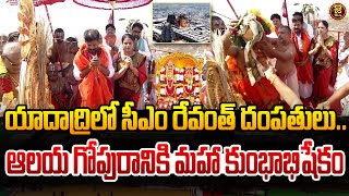 యాదాద్రిలో సీఎం రేవంత్ దంపతులు.. ఆలయ గోపురానికి మహా కుంభాభిషేకం | CM Revanth Reddy at Yadagirigutta