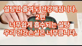 설탕만 줄여도 건강해짐니다. 첨가당이 몸에 미치는 나쁜 영향. 높은 칼로리로 비만의 원인, 피부노화, 심장질환, 암의 원인이 됩니다. 좋은 영양성분 흡수 방해