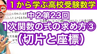 中２数学「１次関数の式の求め方③（切片と座標）」【毎日配信】