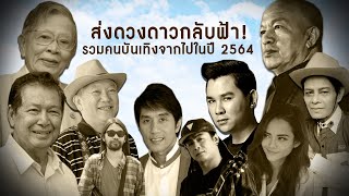 ส่งดวงดาวกลับฟ้า! รวมคนบันเทิงจากไปในปี 2564