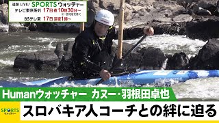 カヌー 銅メダリスト・羽根田卓也 スロバキア人コーチとの絆に迫る／Humanウォッチャー