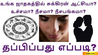 உங்க ஜாதகத்தில் சுக்கிரன் ஆட்சியா? உச்சமா? நீசமா? நீசபங்கமா? - தப்பிப்பது எப்படி ?