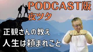 【第10話】正観さんの教え　人生は頼まれごと