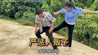 严惩人贩子维护正义人人有责