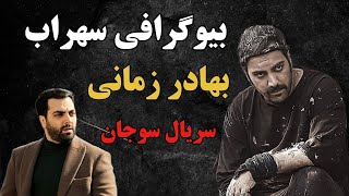 📛بیوگرافی سهراب سریاب سوجان،بهادر زمانی بازیگر سریال پر مخاطب سوجان