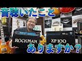 伝説の名機、ROCKMAN XP100ってなにがすごいの？