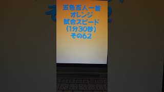 51062　五色百人一首　オレンジ【橙色】　読み上げ　試合スピード（1分30秒）その６２