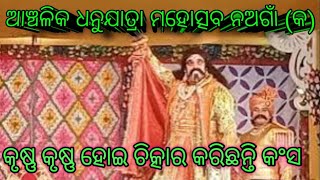 ଧନୁଯାତ୍ରା ନଅଗାଁ (କ)