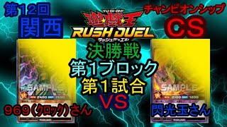 第１２回関西CSー決勝戦①ー１試合目