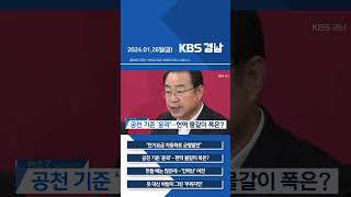 2024년 01월 26일(금) 7뉴스 [픽뉴스] KBS 뉴스 경남 #Shorts