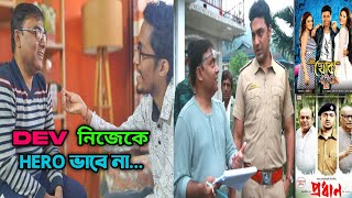 DEV PRADHAN MOVIE SCRIPT WRITER SHUBHADEEP DAS_DEV সিনেমা বোঝে_কম্পিউটার টিচার থেকে খোকা 420_TONIC