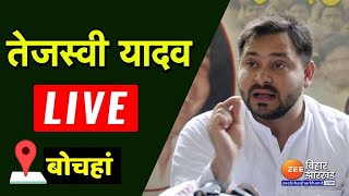 मुजफ्फरपुर के बोचहां विधानसभा से Tejashwi Yadav  LIVE