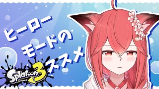 【スプラ3】※ネタバレ注意！！ヒーローモード進めるってよ！！＃１【桜花やよい】