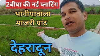 🔥देहरादून न्यू प्लाटिंग 20 फिट रोड ईस्ट फेंसिंग वाले प्लॉट| नई साइड open |