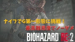 【バイオ2/RE2】ナイフでG第一形態(ハードコア)に挑む！