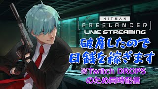 #105.5【HITMAN】前回破産したので日銭を稼ぎます「HITMAN FREELANCER」