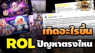 เกิดอะไรขึ้น ROL ปัญหาตรงไหน เซิพซึม รวมเซิพ ดราม่ากิลวอ | RO Landverse TH