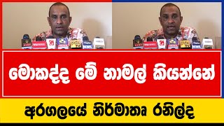 මොකද්ද මේ නාමල් කියන්නේ | අරගලයේ නිර්මාතෘ රනිල්ද | Chaminda Wijesiri