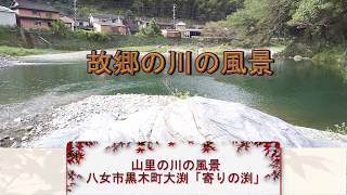 日本一、故郷の川の風景（福岡県八女市黒木町大渕地区「寄りの渕」